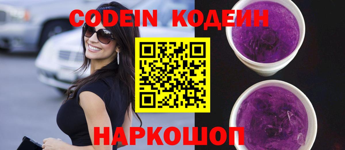 Codein Purple Drank Полевской