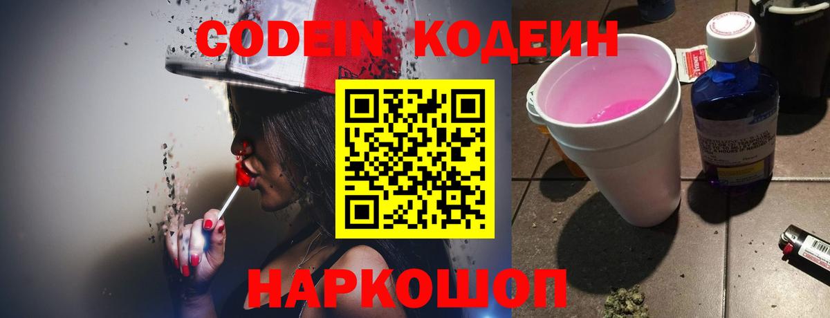 Полевской  Кодеин Purple Drank  Вход с VPN  Кодеиновый сироп Lean Purple Drank 
